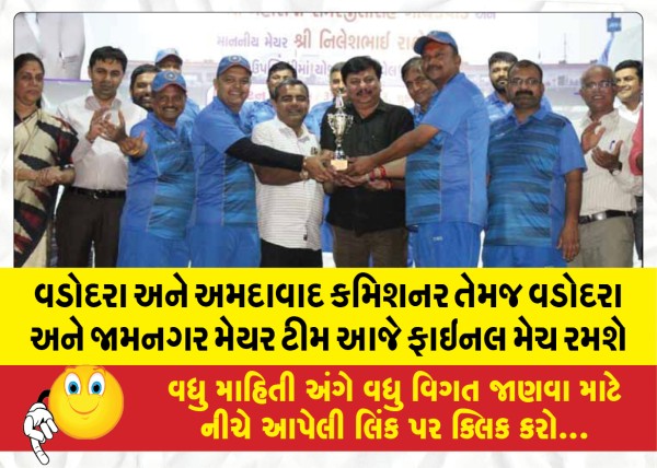 MailVadodara.com - Vadodara-and-Ahmedabad-commissioners-and-Vadodara-and-Jamnagar-mayor-teams-will-play-the-final-match-today