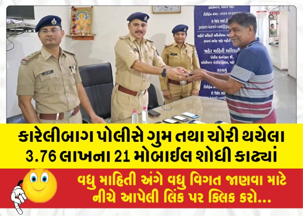 MailVadodara.com - Karelibagh-police-recovered-21-missing-and-stolen-mobile-phones-worth-Rs-3-76-lakh