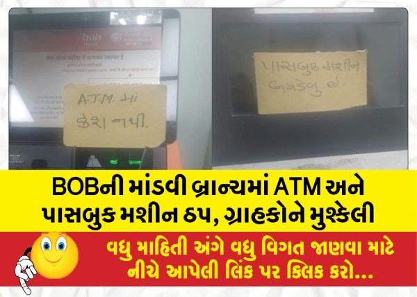 MailVadodara.com - ATM-and-passbook-machine-stopped-in-Mandvi-branch-of-BOB-inconvenience-to-customers