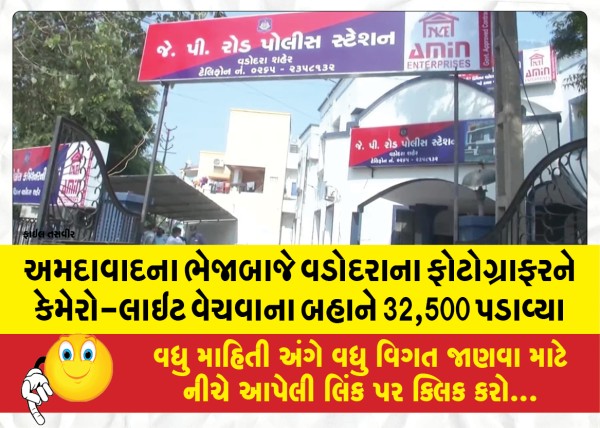 MailVadodara.com - 32500-on-the-pretext-of-selling-a-camera-light-to-a-Vadodara-photographer-from-Ahmedabad-defrauded