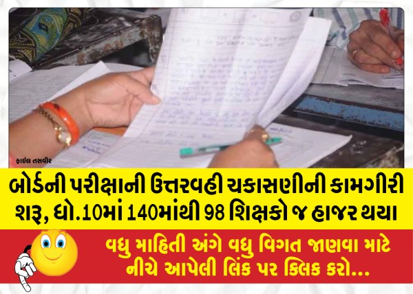 MailVadodara.com - Board-exam-answer-book-verification-operation-started-only-98-out-of-140-teachers-appeared-in-class-10