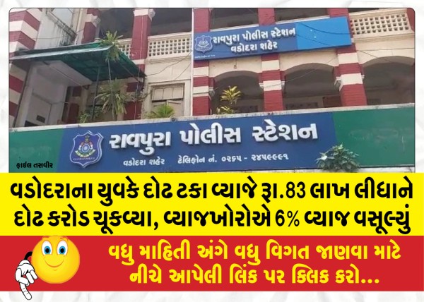 MailVadodara.com - Vadodara-youth-paid-Rs-83-lakh-at-1-5-percent-interest-and-paid-1-5-crores-usurers-charged-6-percent-interest