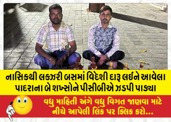 MailVadodara.com - PCB-nabbed-two-men-from-Padra-who-were-carrying-foreign-liquor-in-a-luxury-bus-from-Nashik