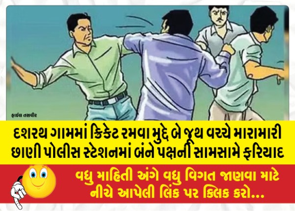 MailVadodara.com - Clashes-between-two-groups-over-playing-cricket-in-Dashrath-village-Complaints-from-both-sides-face-to-face-in-Chani-police-station