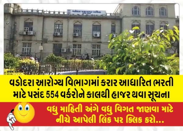 MailVadodara.com - Notification-for-554-workers-selected-for-contractual-recruitment-in-Vadodara-health-department-to-appear-from-tomorrow