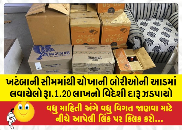 MailVadodara.com - Foreign-liquor-worth-Rs-1-20-lakh-smuggled-under-the-guise-of-rice-sacks-seized-from-Khatba-seam