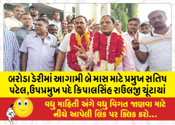 MailVadodara.com - President-Satish-Patel-Vice-President-KripalSingh-Raulji-elected-for-next-two-months-in-Baroda-Dairy