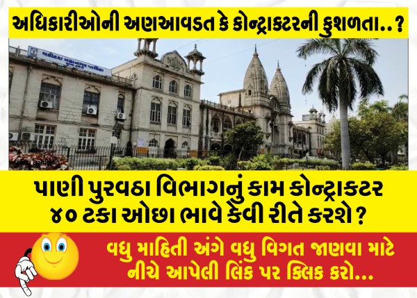 MailVadodara.com - How-will-the-contractor-do-the-work-of-water-supply-department-at-40-percent-less-price