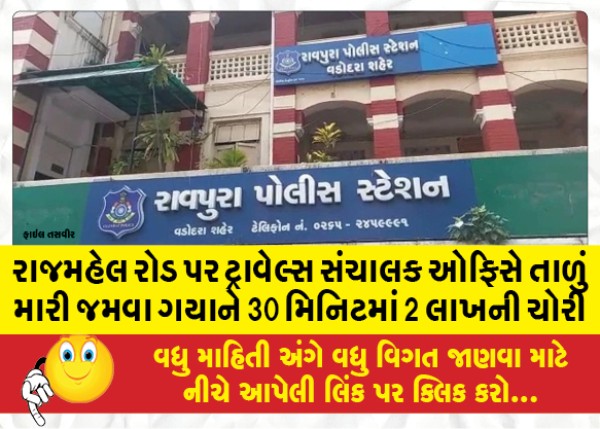 MailVadodara.com - 2-lakh-stolen-in-30-minutes-after-going-to-eat-after-locking-the-office-of-the-travel-manager-on-Rajmahal-Road