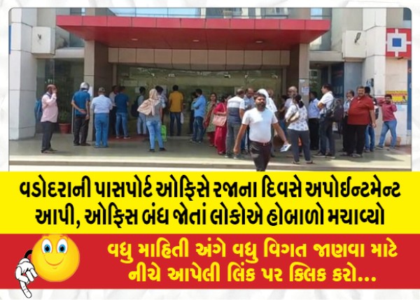 MailVadodara.com - Vadodara-passport-office-gave-appointments-on-holidays-people-created-an-uproar-as-the-office-closed