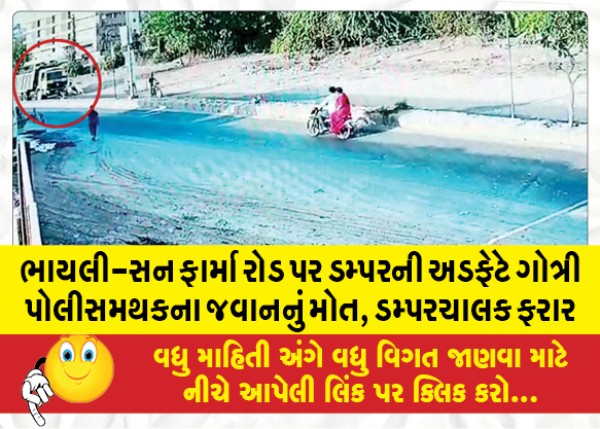 MailVadodara.com - Gotri-police-station-constable-dies-after-being-hit-by-a-dumper-on-Bhayli-Sun-Pharma-road-dumper-driver-absconding