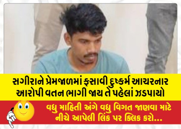 MailVadodara.com - The-accused-who-committed-the-crime-of-ensnaring-a-minor-in-a-love-trap-was-caught-before-he-fled-to-his-hometown