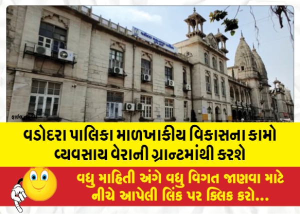 MailVadodara.com - Vadodara-Municipality-will-undertake-the-infrastructure-development-works-from-business-tax-grant