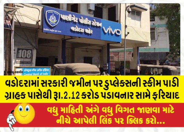 MailVadodara.com - Complaint-against-the-person-who-demanded-Rs-2-12-crore-from-the-customer-for-constructing-a-duplex-scheme-on-government-land-in-Vadodara