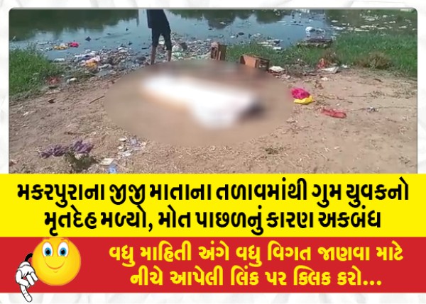 MailVadodara.com - Body-of-missing-youth-found-in-Makarpura-GG-Mata-lake-cause-of-death-unknown