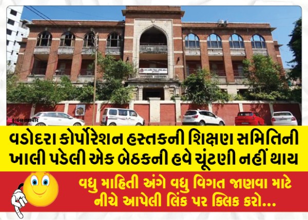 MailVadodara.com - One-vacant-seat-of-Education-Committee-held-by-Vadodara-Corporation-will-no-longer-be-elected