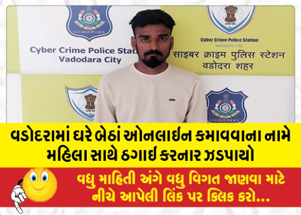 MailVadodara.com - In-Vadodara-a-fraudster-was-caught-with-a-woman-in-the-name-of-online-earning-at-home