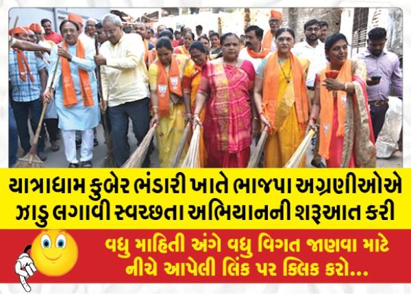 MailVadodara.com - BJP-leaders-started-cleanliness-drive-by-sweeping-brooms-at-pilgrimage-site-Kuber-Bhandari