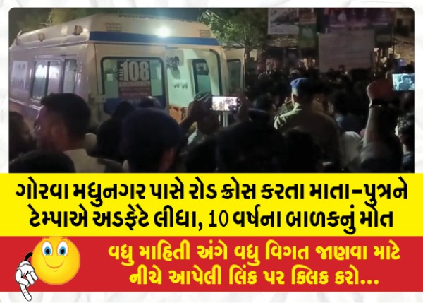 MailVadodara.com - Mother-and-son-crossing-road-near-Gorwa-Madhunagar-hit-by-Tampa-10-year-old-child-dies