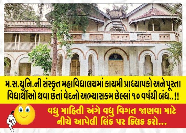 MailVadodara.com - Even-though-there-are-permanent-professors-and-enough-students-in-Sanskrit-Mahavidyalaya-of-M-S-Uni-the-course-of-Vedas-has-been-closed-for-the-last-10-years