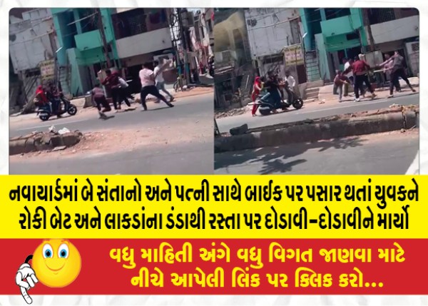 MailVadodara.com - While-passing-by-on-a-bike-with-his-two-children-and-wife-in-Nawayard-stopped-the-youth-and-beat-him-to-death-on-the-road-with-a-bat-and-a-wooden-stick