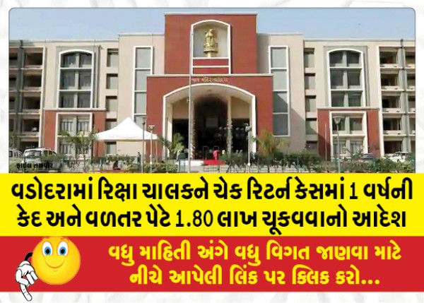 MailVadodara.com - Rickshaw-driver-in-Vadodara-sentenced-to-1-year-imprisonment-and-1-80-lakh-as-compensation-in-check-return-case