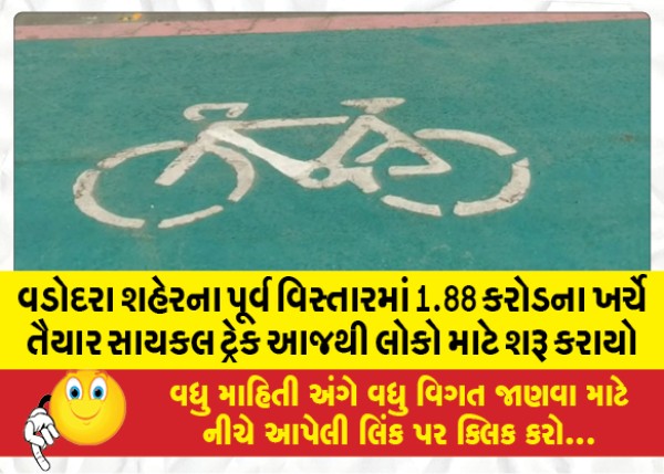 MailVadodara.com - The-cycle-track-prepared-at-a-cost-of-1-88-crores-in-the-eastern-area-of-Vadodara-city-was-launched-for-public-from-today