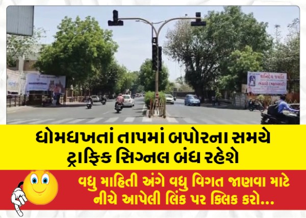 MailVadodara.com - Traffic-signals-will-be-closed-during-the-afternoon-in-the-sweltering-heat