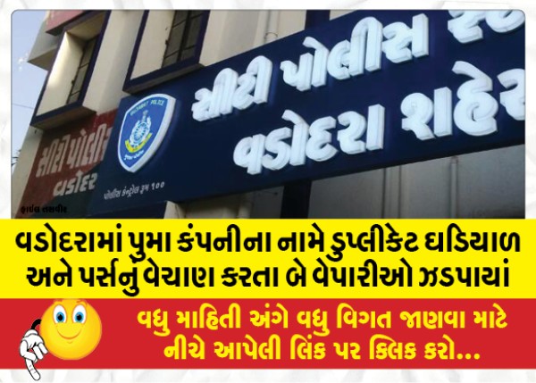 MailVadodara.com - Two-traders-were-caught-selling-duplicate-watches-and-purses-in-the-name-of-Puma-company-in-Vadodara