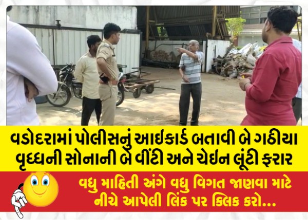 MailVadodara.com - In-Vadodara-two-old-men-robbed-two-gold-rings-and-a-chain-after-showing-their-police-ID-cards-and-escaped