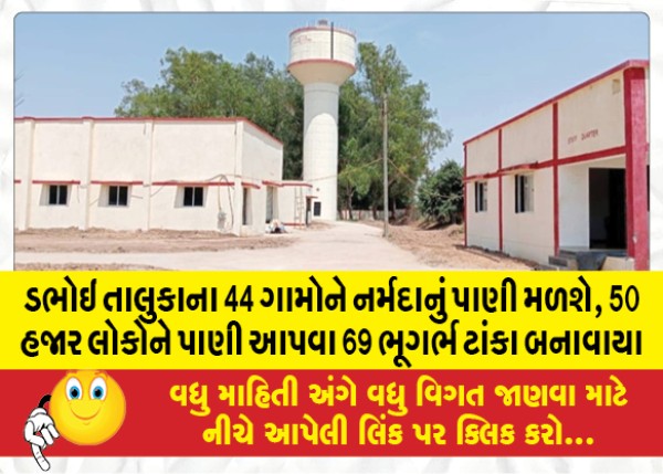 MailVadodara.com - 44-villages-of-Dabhoi-taluk-will-get-water-from-Narmada-69-underground-tanks-will-be-constructed-to-provide-water-to-50-thousand-people