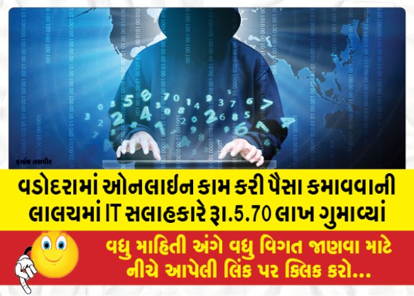 MailVadodara.com - In-Vadodara-an-IT-consultant-lost-Rs-5-70-lakh-in-the-temptation-of-earning-money-by-working-online