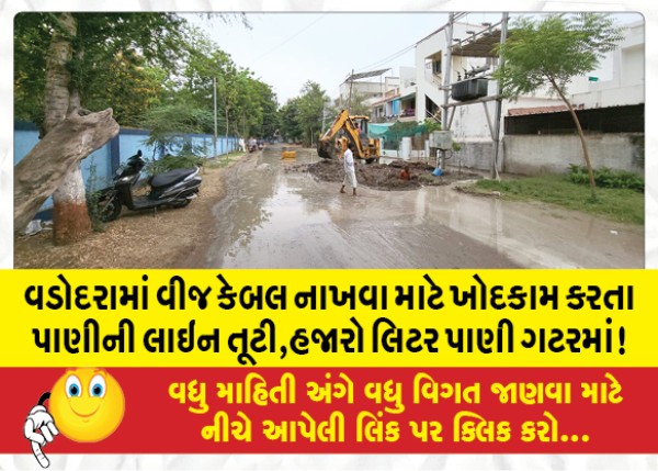 MailVadodara.com - In-Vadodara-the-water-line-broke-while-digging-to-lay-the-power-cable-thousands-of-liters-of-water-in-the-drain