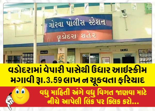 MailVadodara.com - In-Vadodara-a-complaint-was-filed-against-a-merchant-borrowing-ice-cream-of-Rs-3-59-lakh-and-not-paying-it