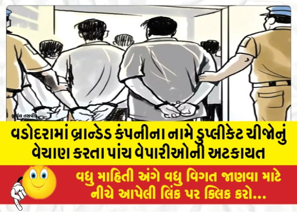 MailVadodara.com - Five-traders-arrested-in-Vadodara-for-selling-duplicate-products-in-the-name-of-branded-company