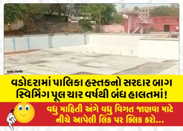 MailVadodara.com - Municipality-owned-Sardar-Bagh-swimming-pool-in-Vadodara-has-been-closed-for-four-years