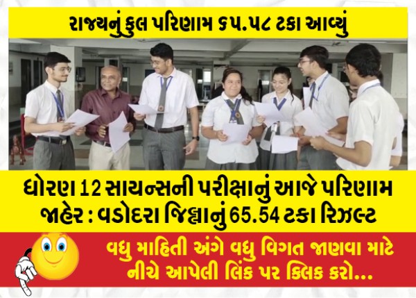 MailVadodara.com - Class-12-Science-Exam-Result-Declared-Today-Vadodara-District-65-54-Percent-Result