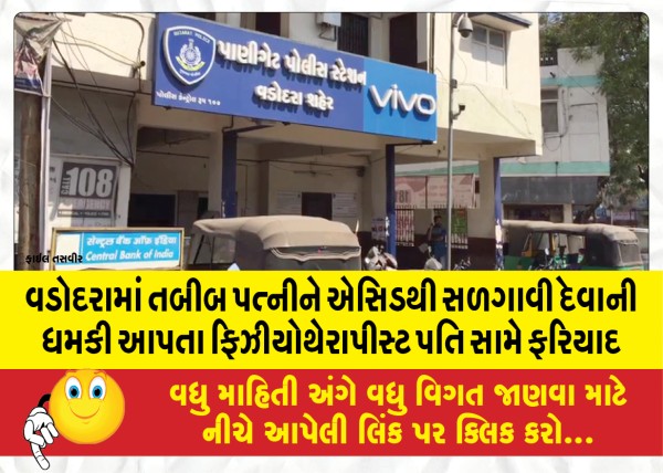 MailVadodara.com - Complaint-against-physiotherapist-husband-who-threatened-to-burn-doctor-wife-with-acid-in-Vadodara