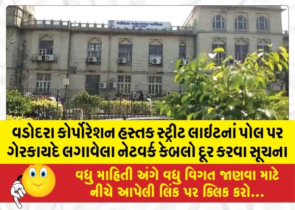 MailVadodara.com - Notice-to-remove-illegally-installed-network-cables-on-street-light-poles-owned-by-Vadodara-Corporation