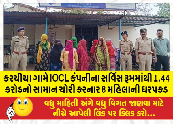 MailVadodara.com - 8-women-arrested-for-stealing-goods-worth-1-44-crores-from-the-service-room-of-IOCL-company-in-Karachia-village