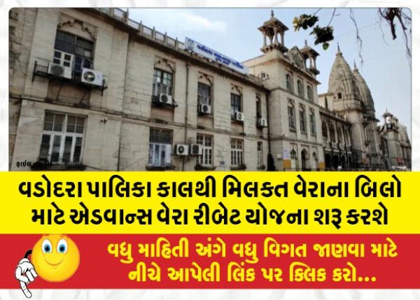 MailVadodara.com - Vadodara-Corporation-will-start-advance-tax-rebate-scheme-for-property-tax-bills-from-tomorrow