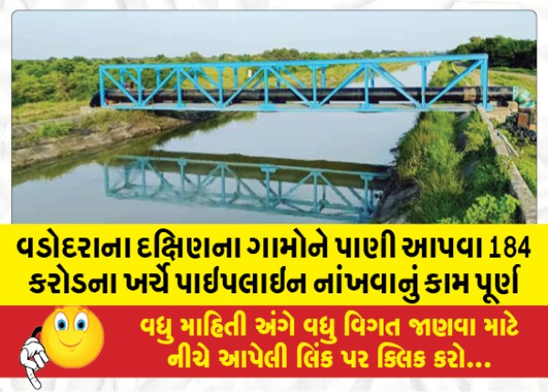 MailVadodara.com - Pipeline-work-completed-at-a-cost-of-184-crores-to-provide-water-to-the-southern-villages-of-Vadodara