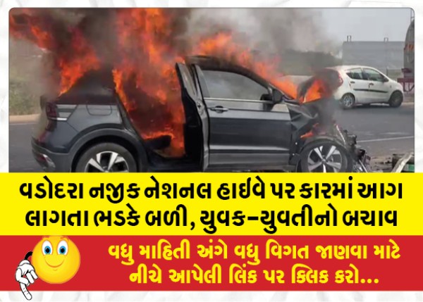 MailVadodara.com - Car-caught-fire-on-National-Highway-near-Vadodara-rescue-of-young-man-and-woman