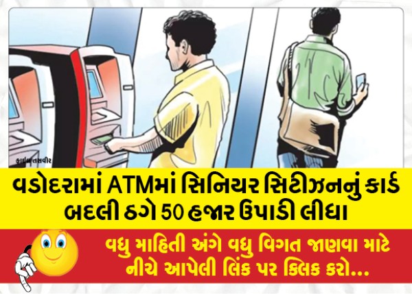 MailVadodara.com - In-Vadodara-the-thief-changed-the-card-of-a-senior-citizen-and-withdrew-50000