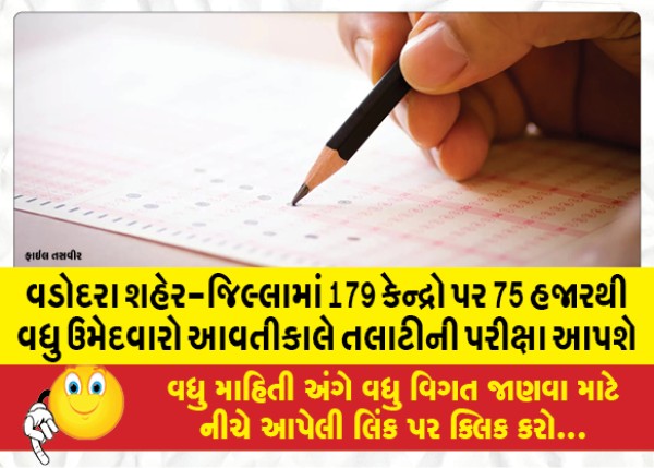 MailVadodara.com - More-than-75-thousand-candidates-will-appear-for-Talati-exam-tomorrow-at-179-centers-in-Vadodara-city-district