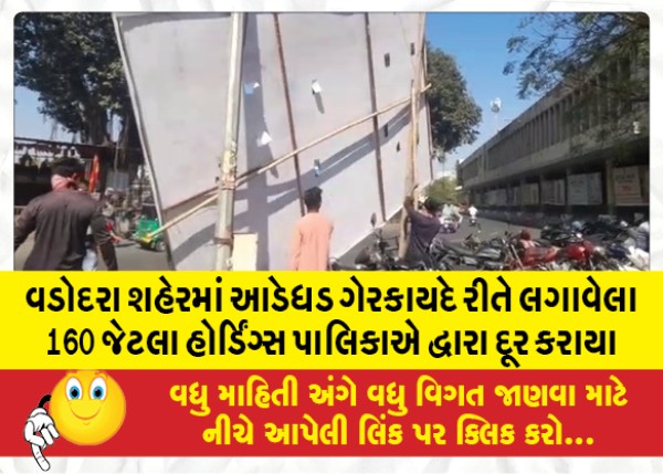 MailVadodara.com - Around-160-illegal-hoardings-in-Vadodara-city-were-removed-by-the-municipality