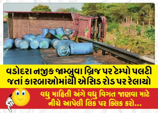 MailVadodara.com - Acid-spilled-from-Carabao-on-the-road-as-the-tempo-overturned-on-the-Jambuwa-Bridge-near-Vadodara