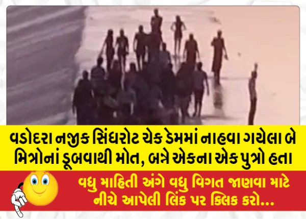 MailVadodara.com - Two-friends-sons-of-each-other-drowned-in-Sindhrot-check-dam-near-Vadodara