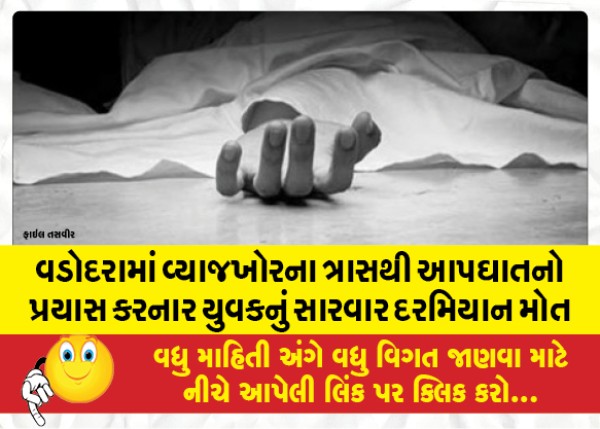 MailVadodara.com - A-youth-who-attempted-suicide-due-to-the-torture-of-a-usurer-in-Vadodara-died-during-treatment