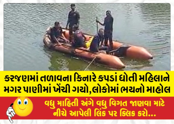 MailVadodara.com - In-Karjan-a-woman-who-was-washing-clothes-on-the-shore-of-a-lake-was-dragged-into-the-water-by-a-crocodile-people-are-afraid